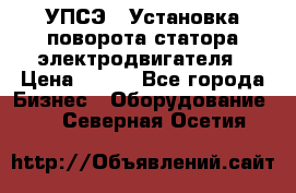 УПСЭ-1 Установка поворота статора электродвигателя › Цена ­ 111 - Все города Бизнес » Оборудование   . Северная Осетия